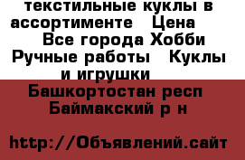 текстильные куклы в ассортименте › Цена ­ 500 - Все города Хобби. Ручные работы » Куклы и игрушки   . Башкортостан респ.,Баймакский р-н